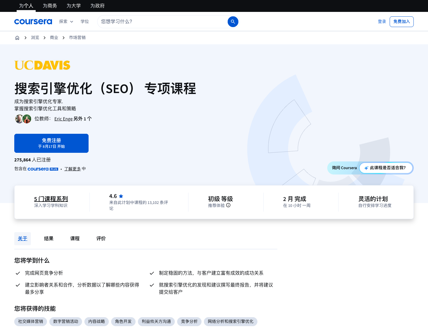 Official Coursera page for the University of California Davis SEO Specialization used as public source evidence