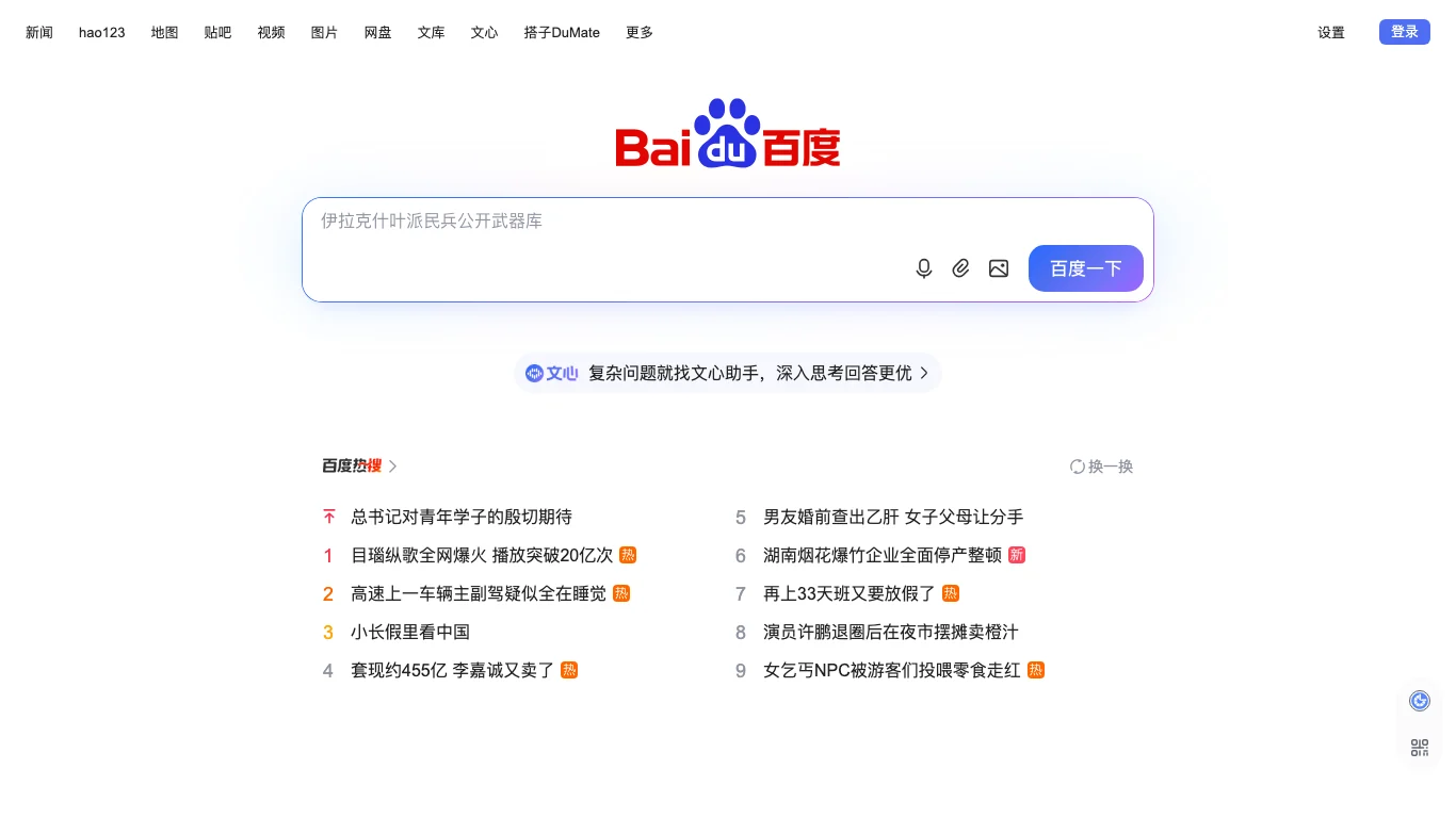 Official Baidu public search page screenshot